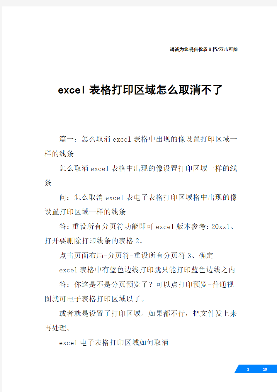 excel表格打印区域怎么取消不了