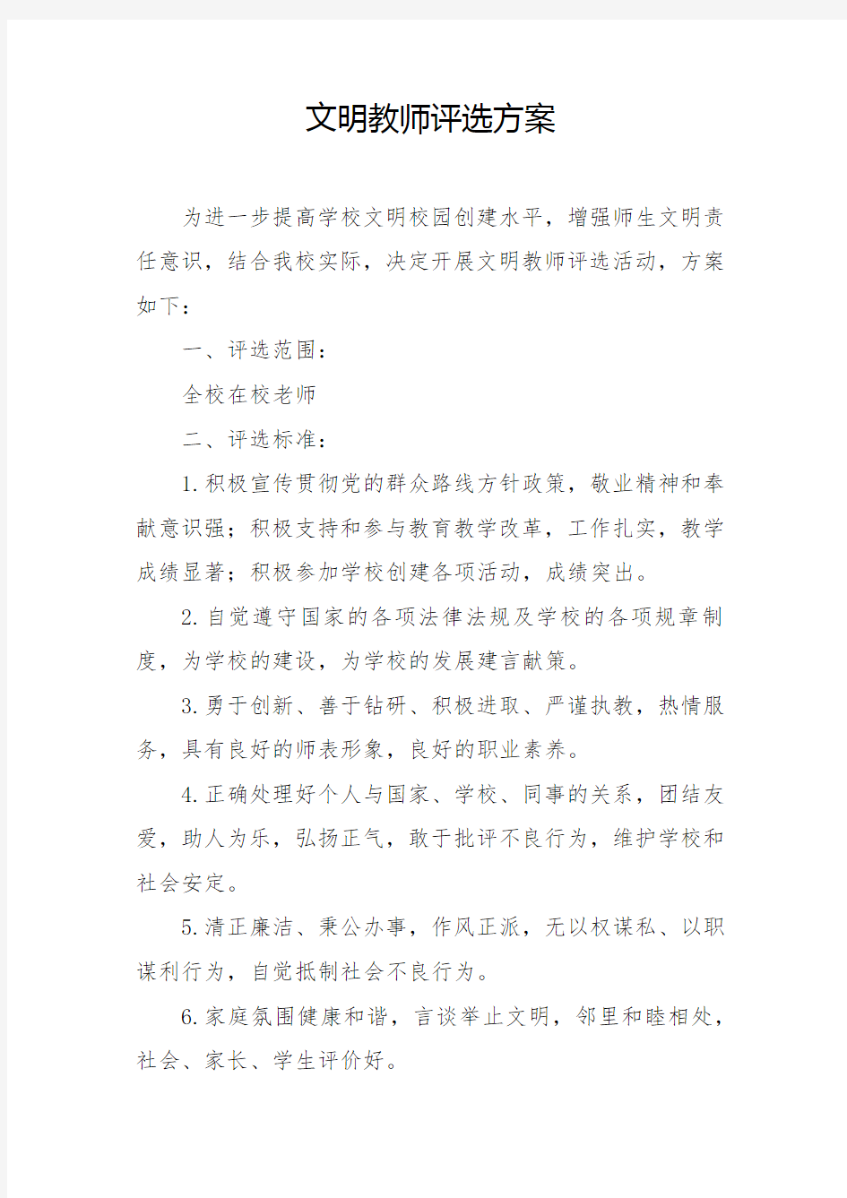 文明教师评选方案