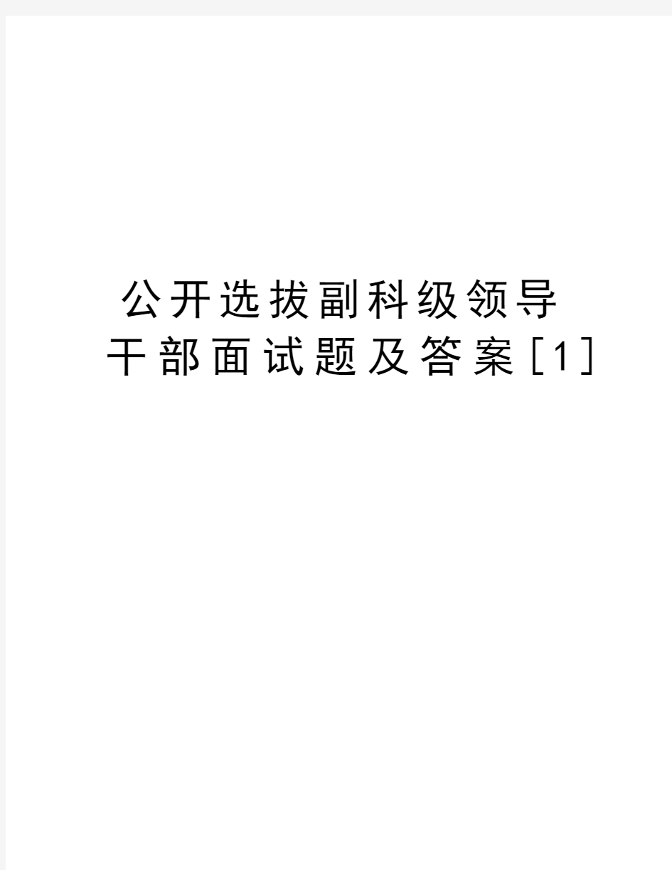 公开选拔副科级领导干部面试题及答案[1]教学内容