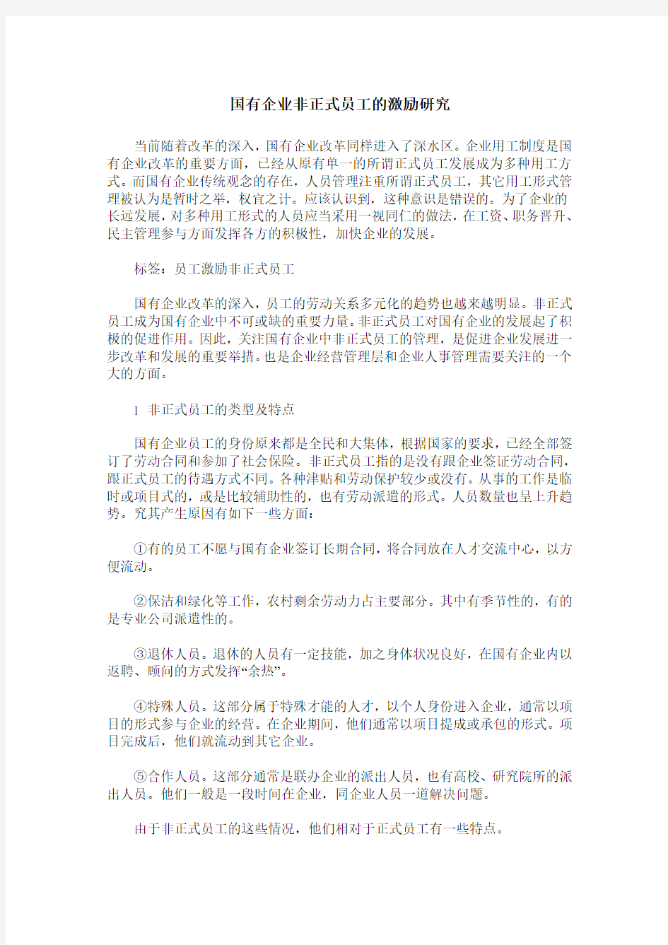 国有企业非正式员工的激励研究