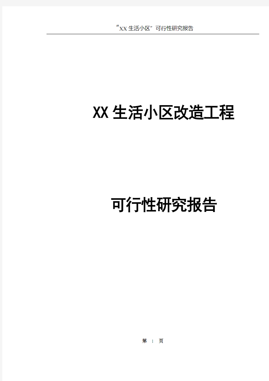 XX生活小区改造工程可行性研究报告