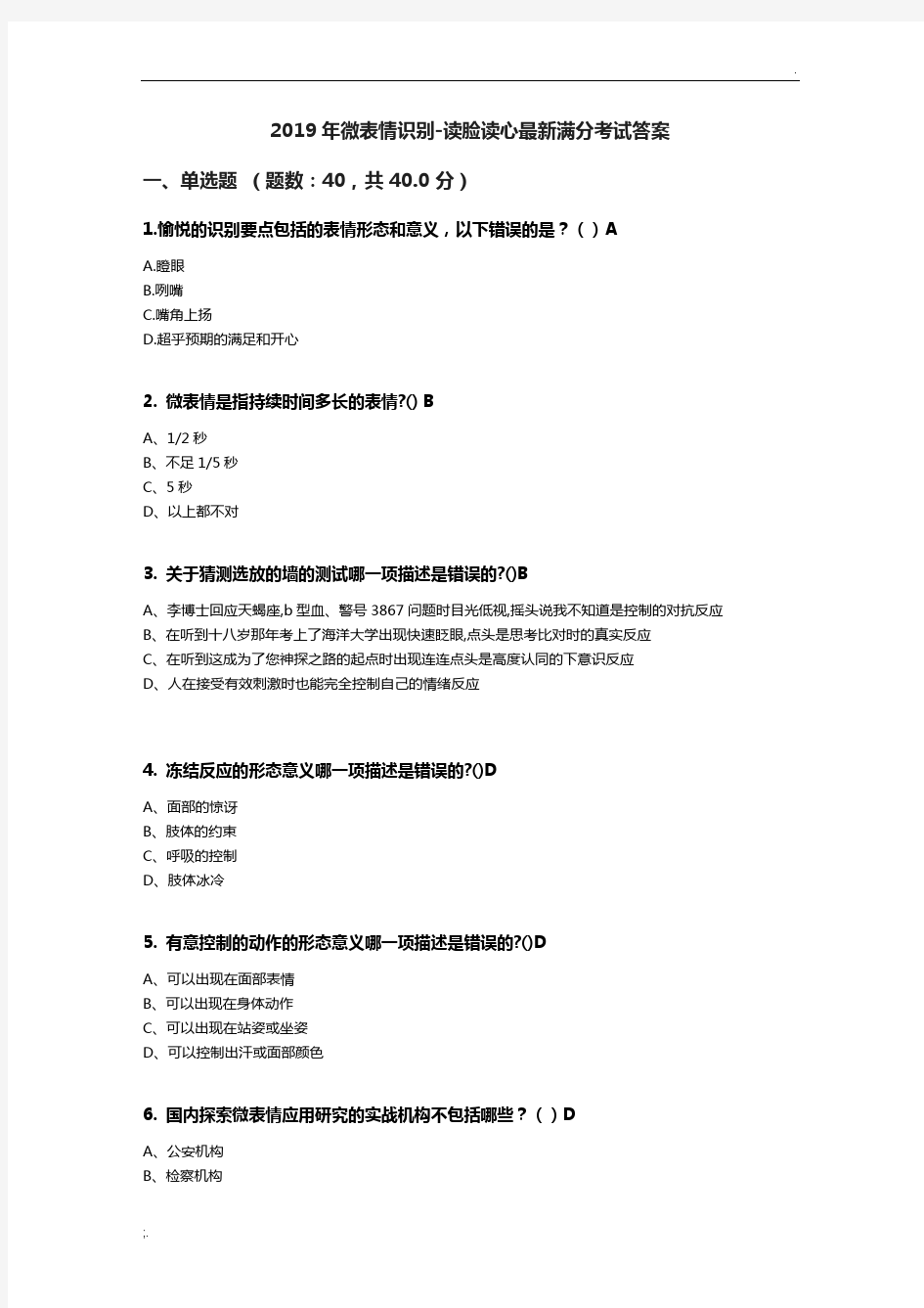 2019年微表情识别-读脸读心最新考试答案