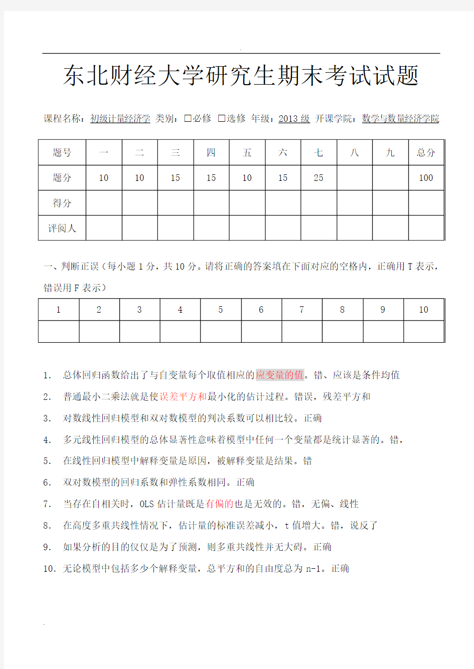 初级计量经济学试卷A卷--带答案