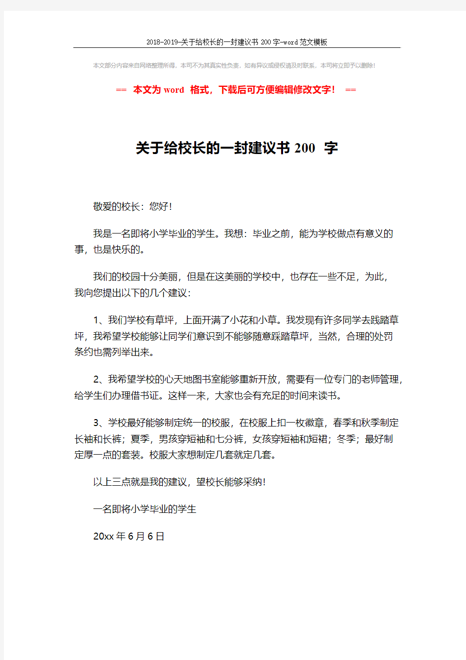 2018-2019-关于给校长的一封建议书200字-word范文模板 (1页)