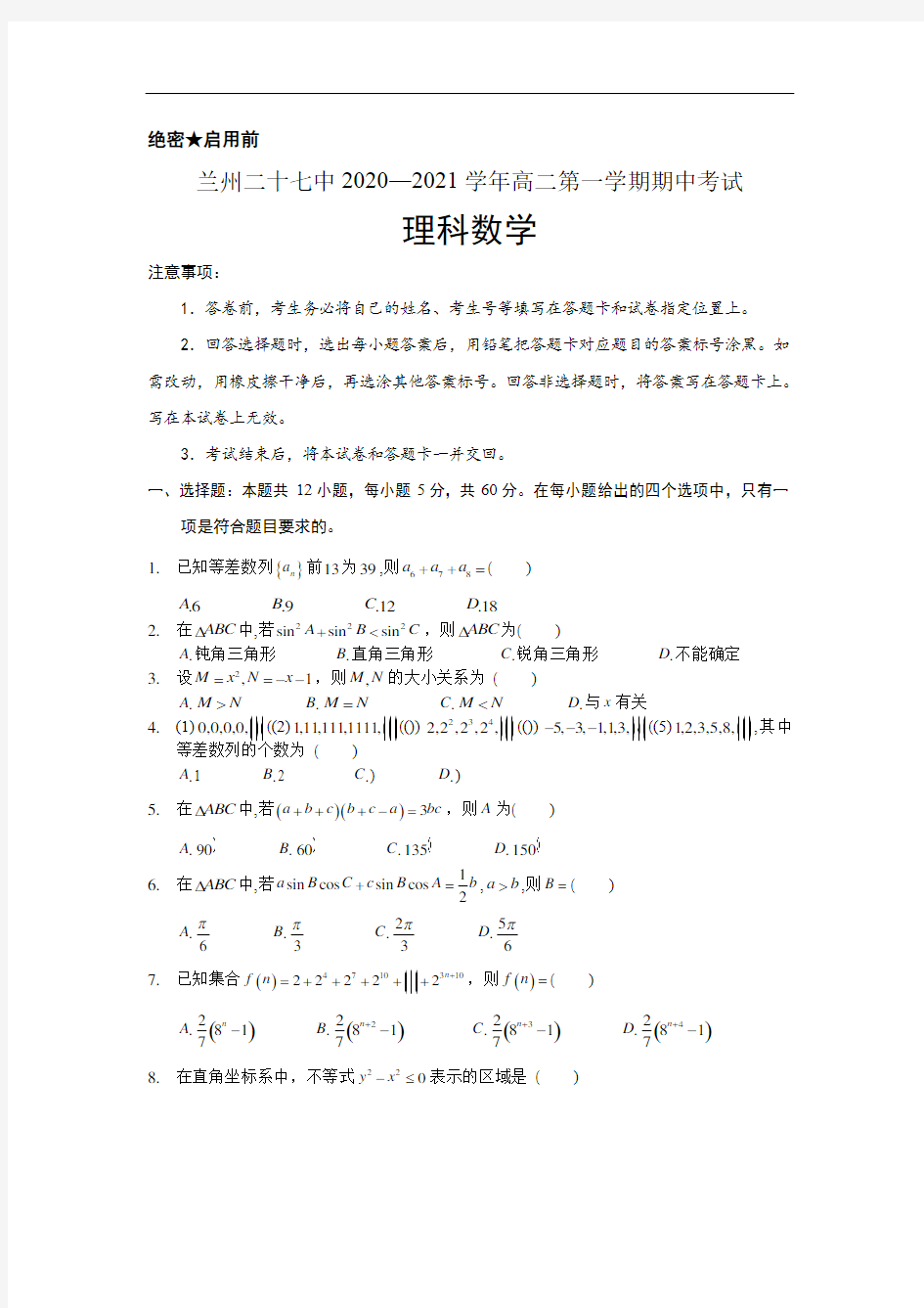 甘肃省兰州市第二十七中学2020—2021学年高二第一学期期中考试 理科数学(无答案)