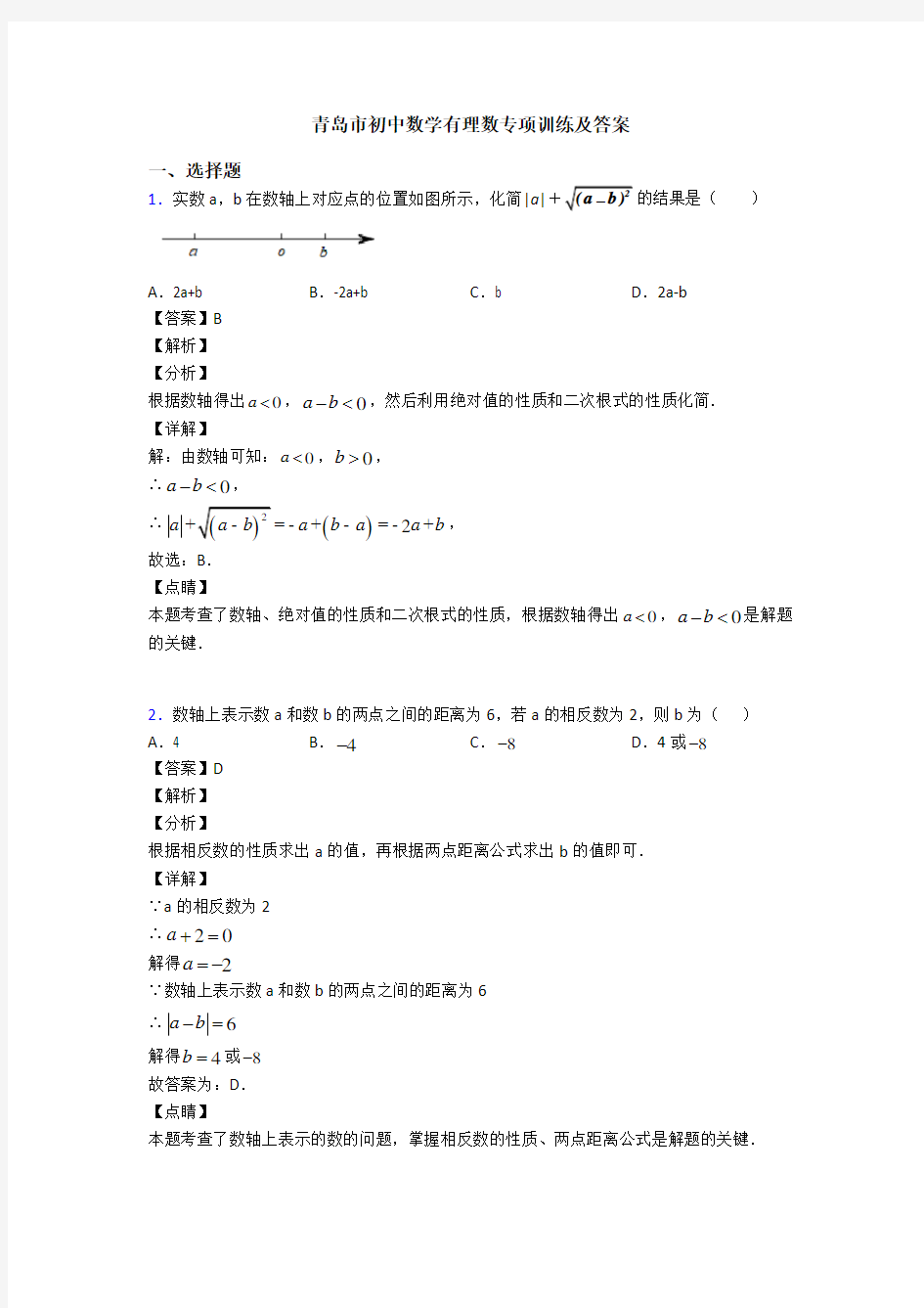 青岛市初中数学有理数专项训练及答案