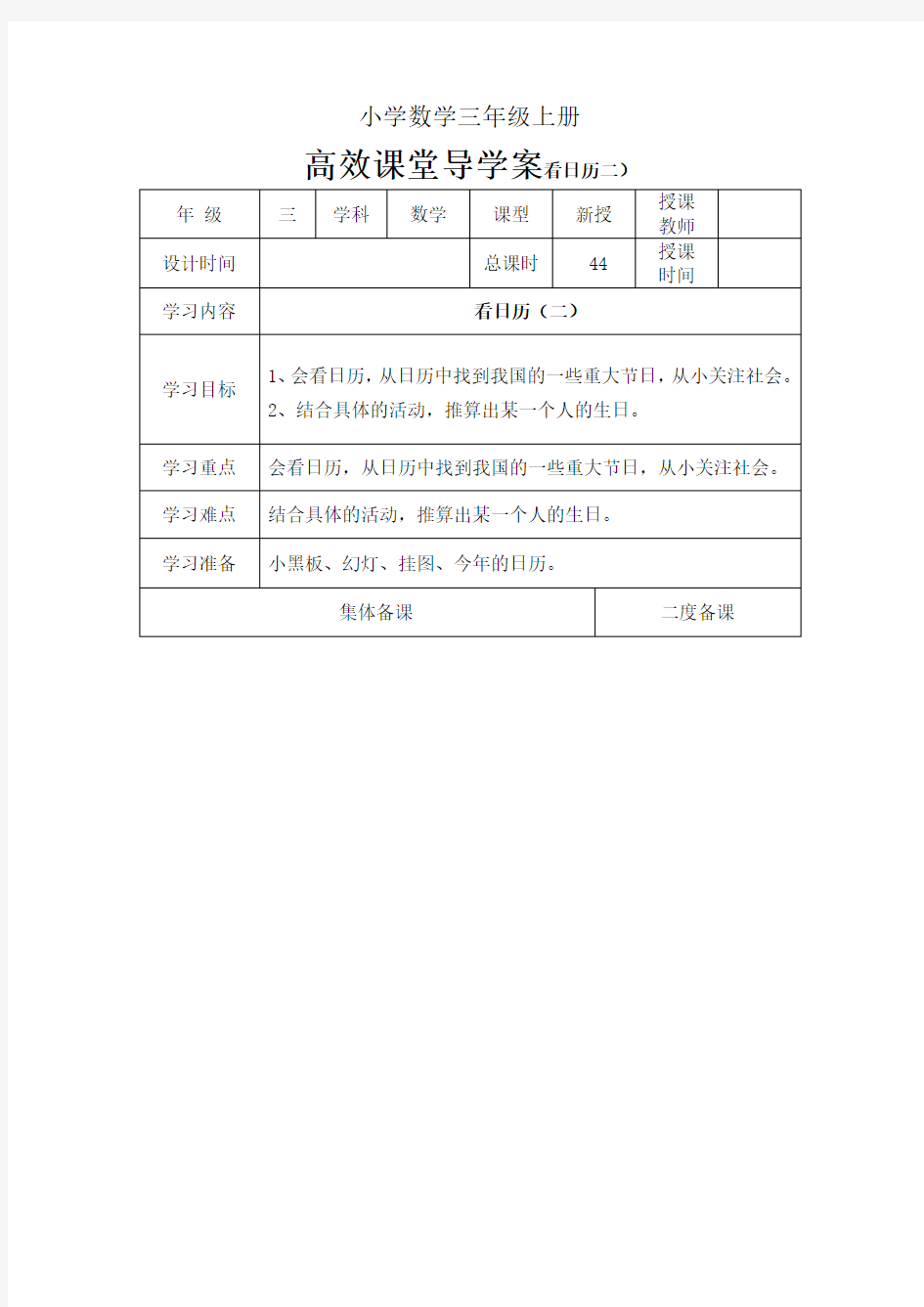 小学数学三年级上册高效课堂导学案看日历二