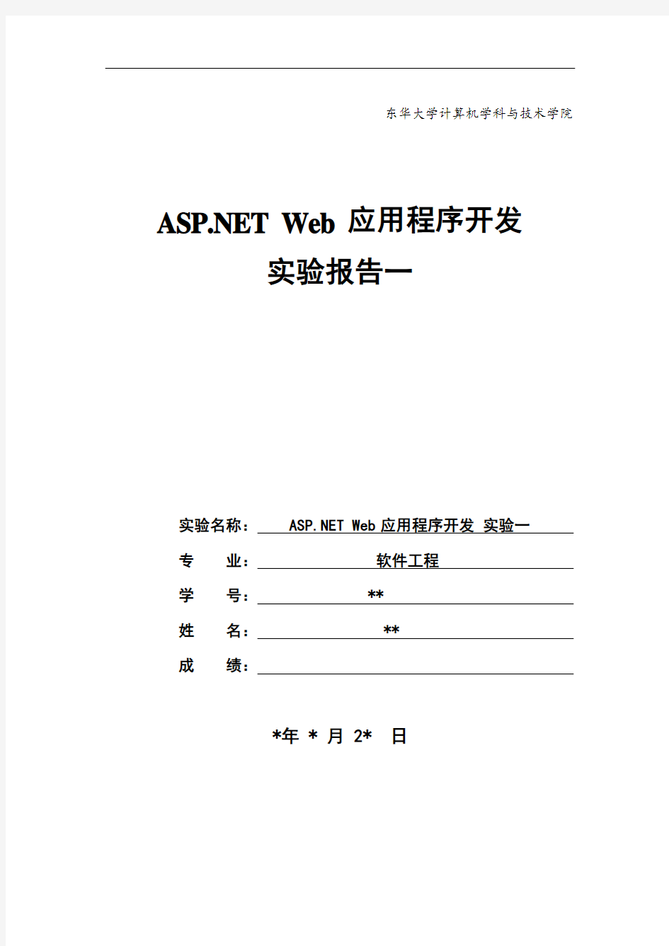 ASP NET Web应用程序开发实验报告