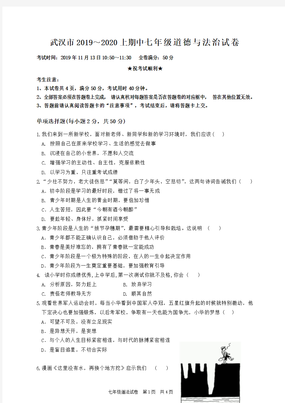 武汉市2019～2020上期中七年级道德与法治试卷
