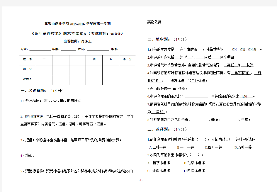 《茶叶审评技术》期末试卷A