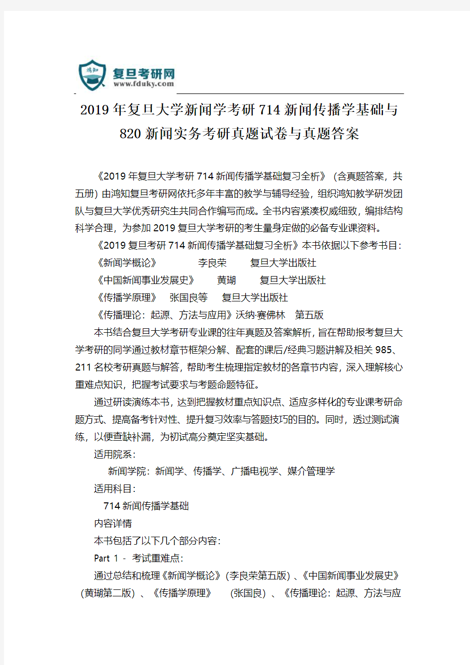 2019年复旦大学新闻学考研714新闻传播学基础与820新闻实务考研真题试卷与真题答案