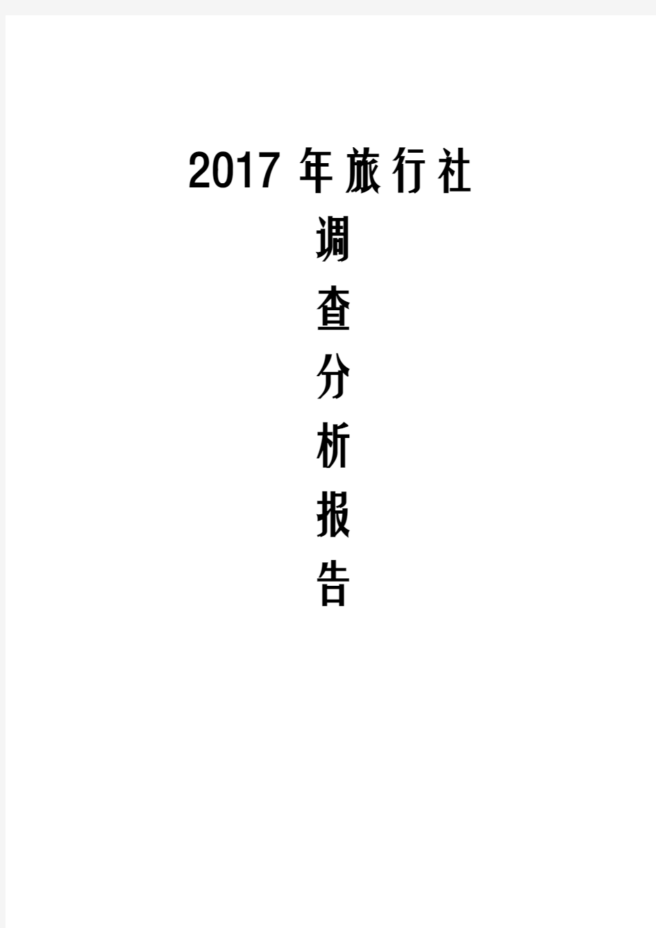 2017年旅行社调查分析报告