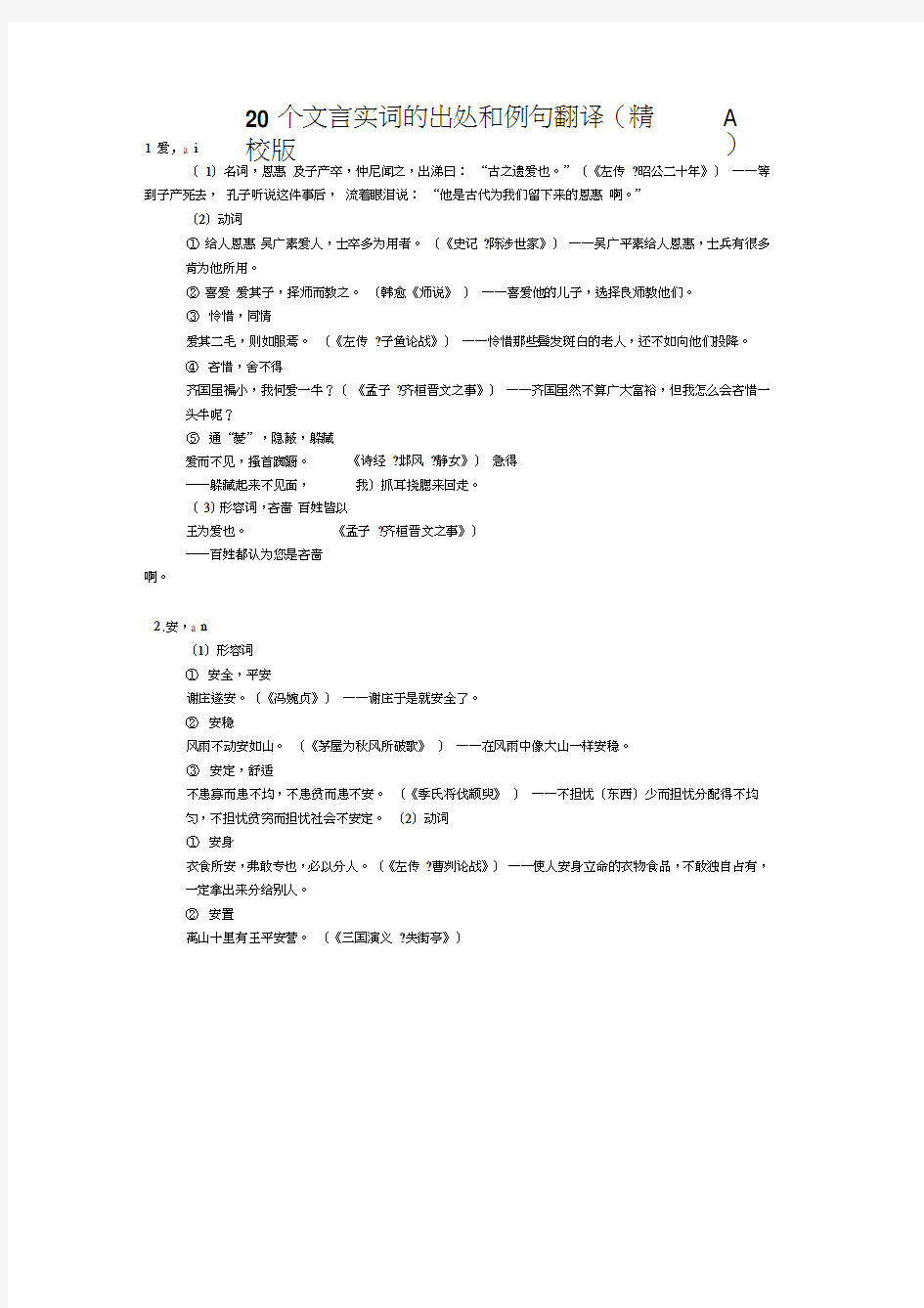 20个文言实词的出处和例句翻译