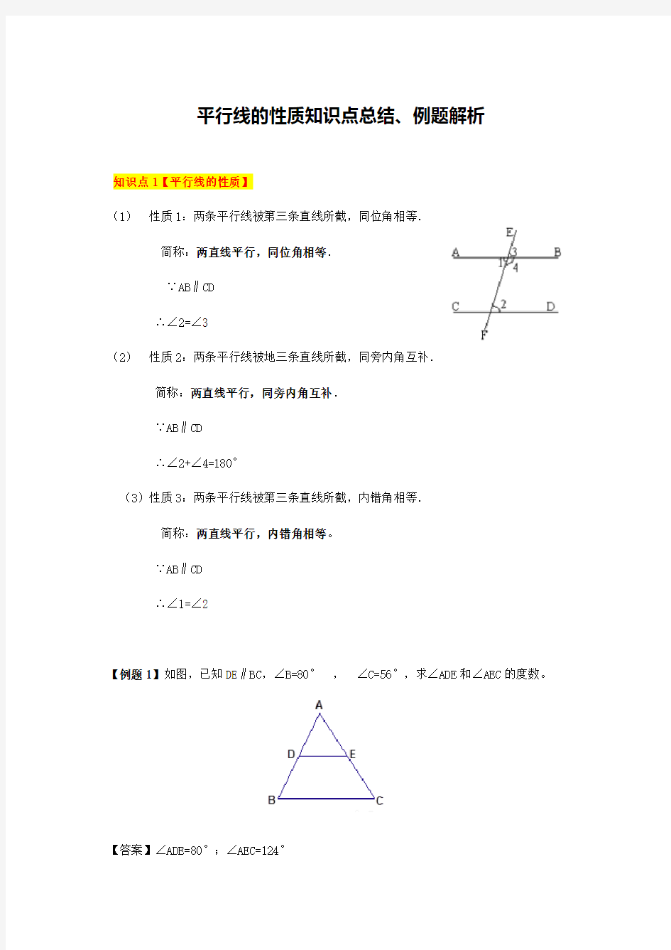 【精心整理】平行线的性质知识点总结、例题解析