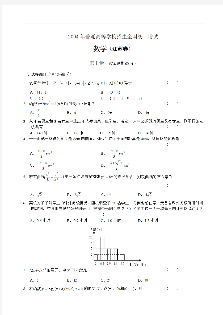 2004年普通高等学校招生全国统一考试数学(江苏卷)及答案