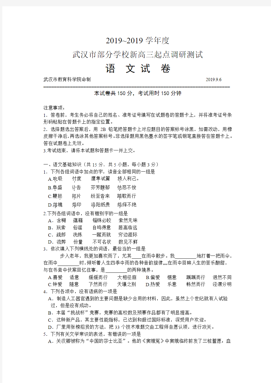 湖北省武汉市部分学校2019届高三起点调研测试语文试题