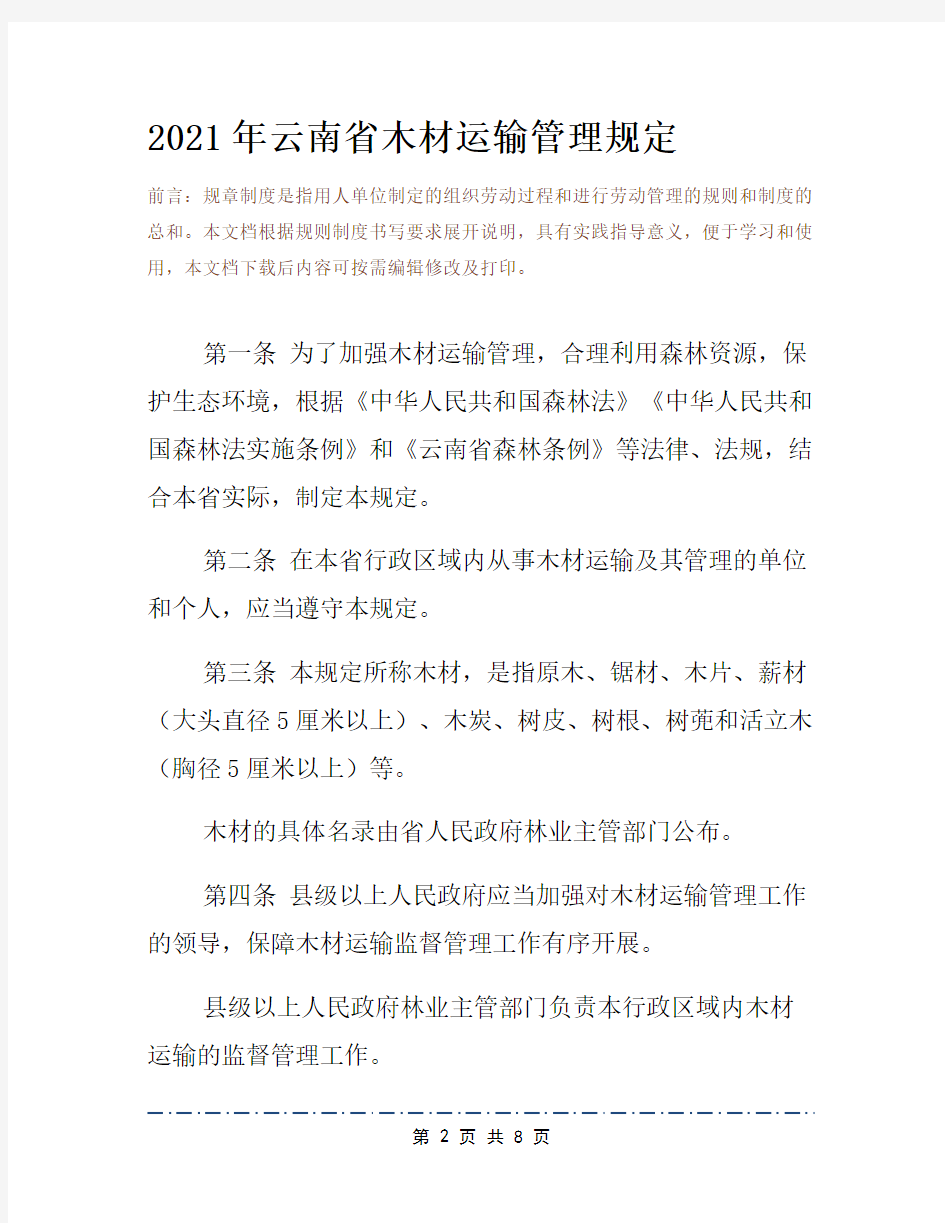 2021年云南省木材运输管理规定