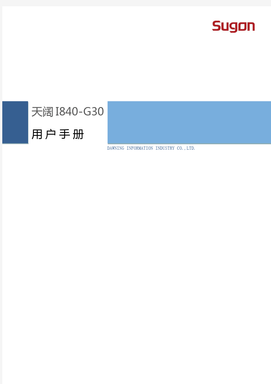 QBD-CB-UMD-201806050023 曙光天阔I840-G30用户手册V1.2(2)