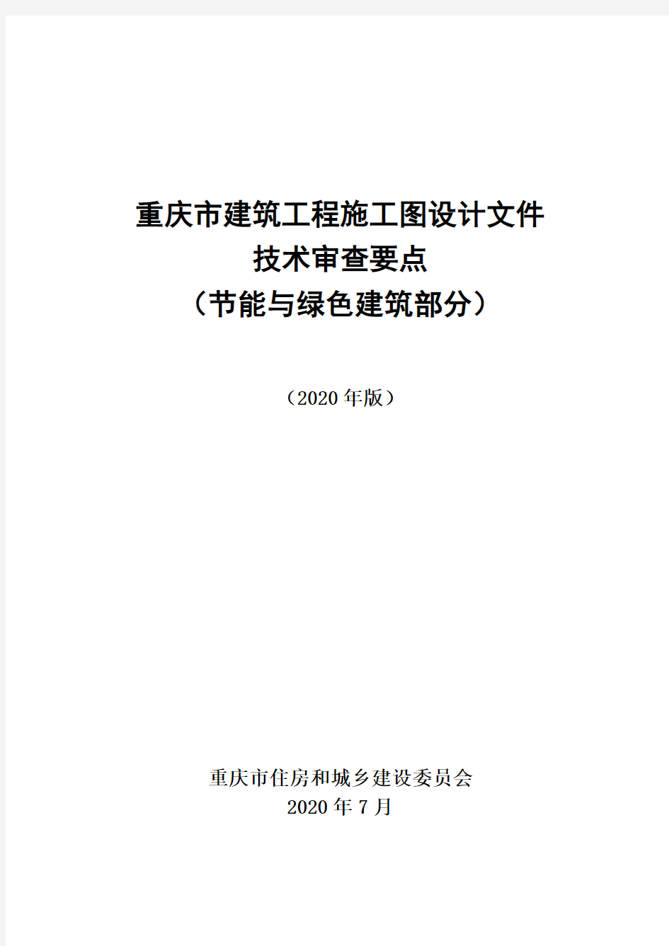 《重庆市建筑工程施工图设计文件技术审查要点(节能与绿色建筑部分)》2020版