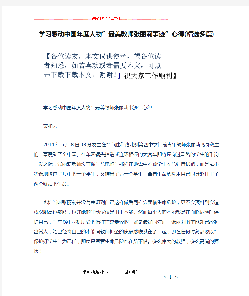 学习感动中国年度人物”最美教师张丽莉事迹”心得(精选多篇)