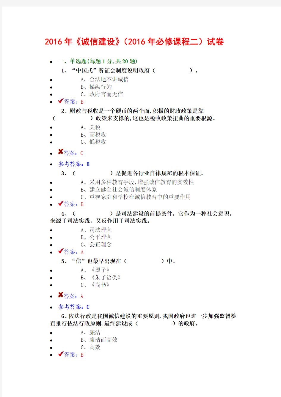 原版——2016年《诚信建设》(2016年必修课程二)试卷答案