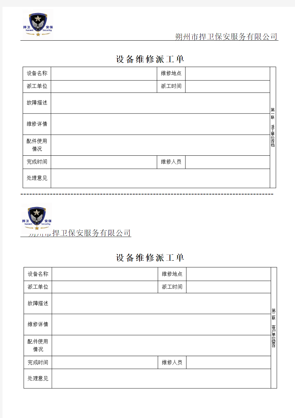 设备维修派工单