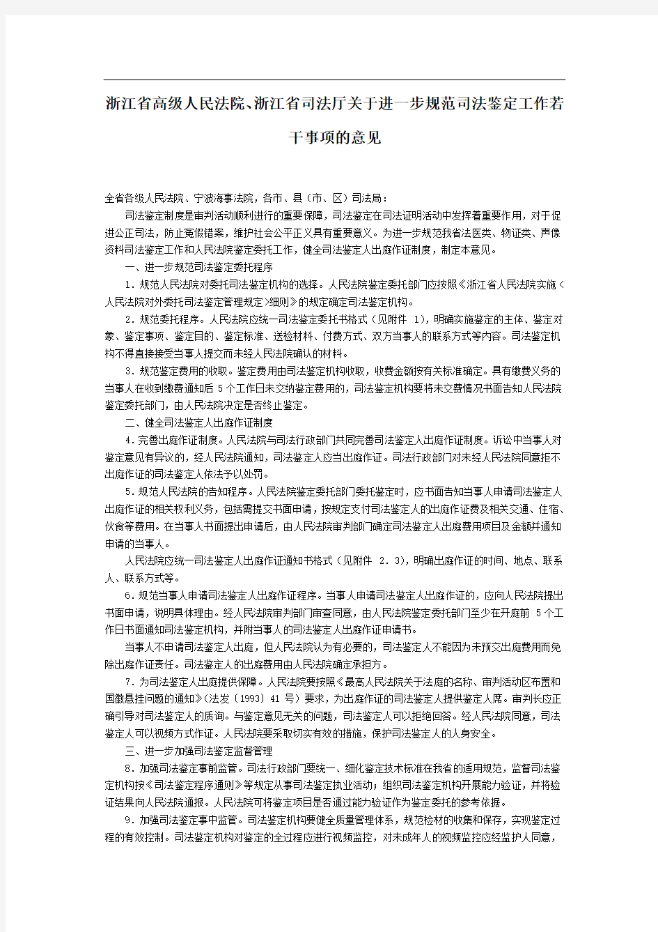 浙江省高级人民法院、浙江省司法厅关于进一步规范司法鉴定工作若干事项的意见-地方司法规范