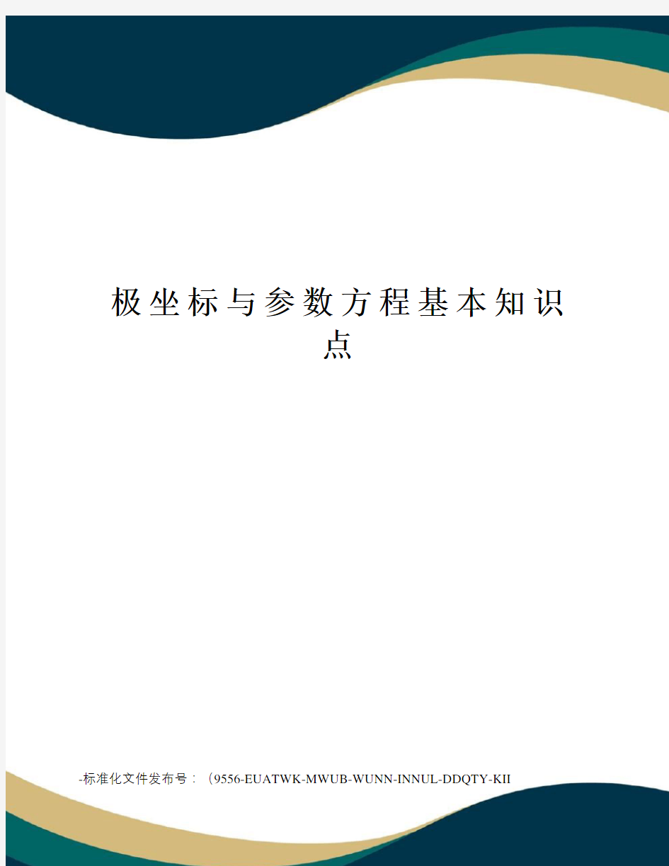 极坐标与参数方程基本知识点