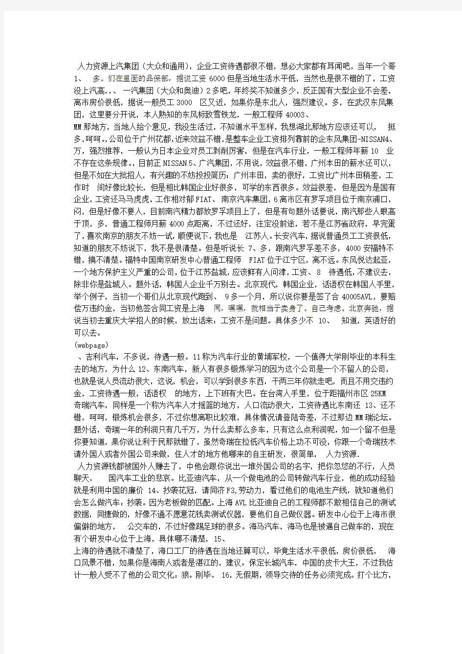 人力资源『薪酬行情』 中国汽车企业工资待遇精编版