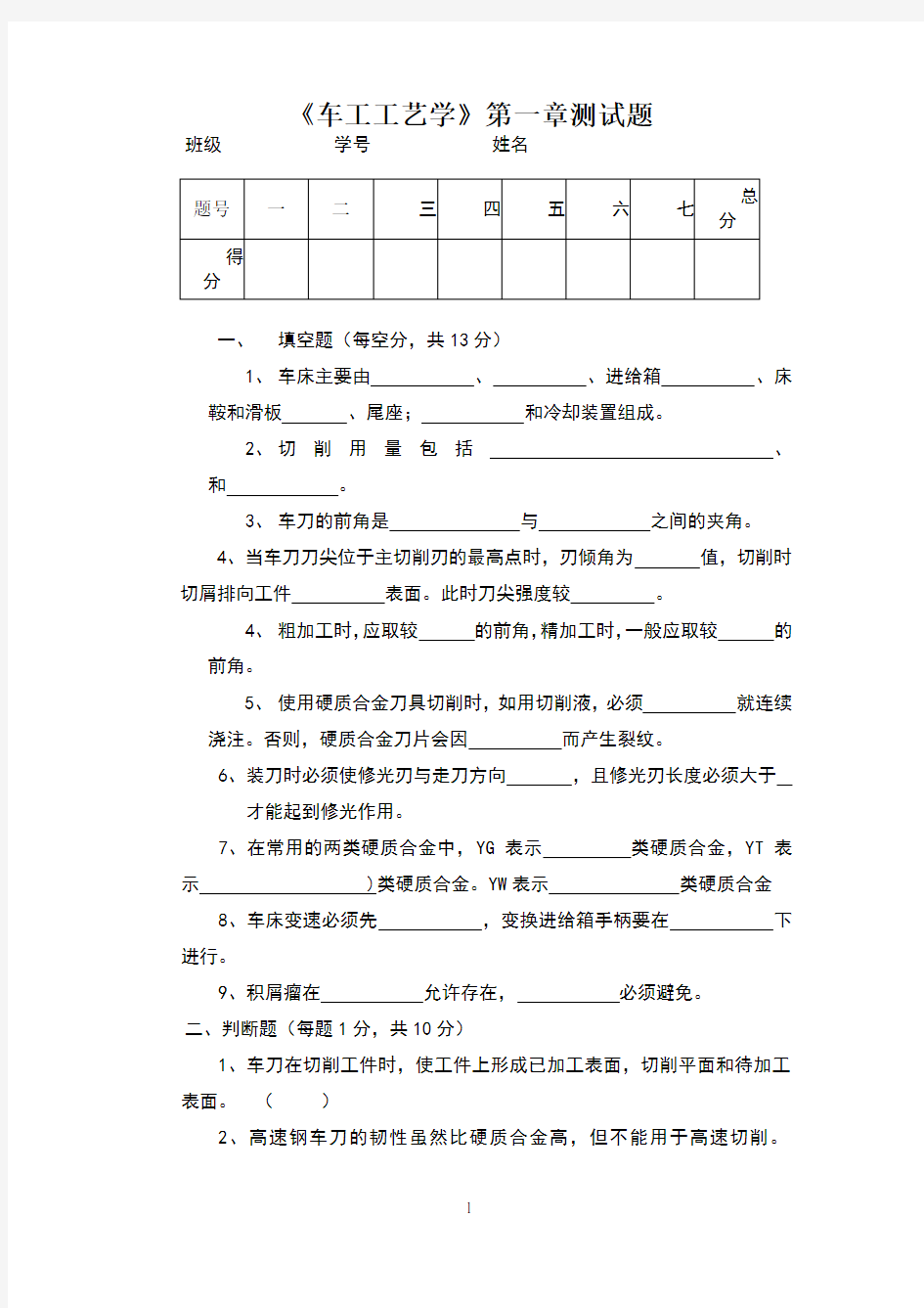 《车工工艺学》第一章测验题