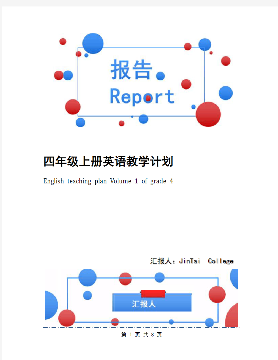 四年级上册英语教学计划