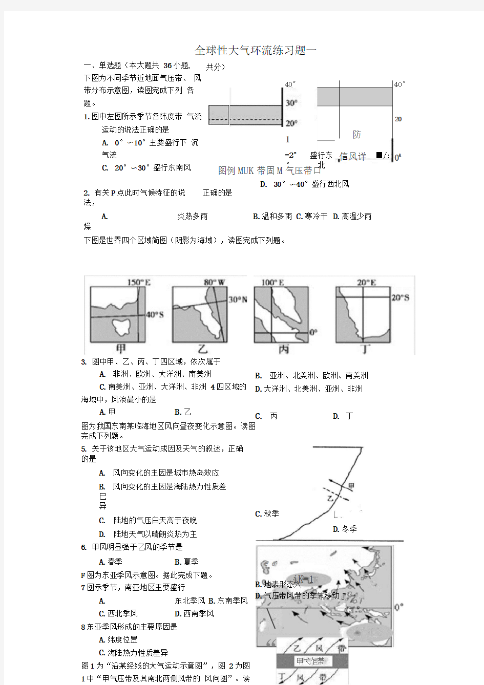 全球性大气环流练习题