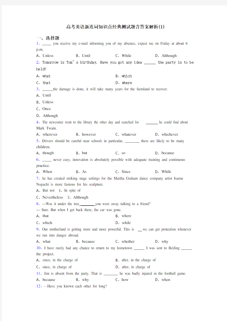 高考英语新连词知识点经典测试题含答案解析(1)