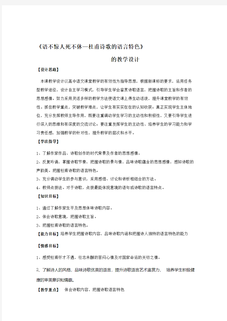 《语不惊人死不休——欣赏杜甫诗的语言特点》教学设计