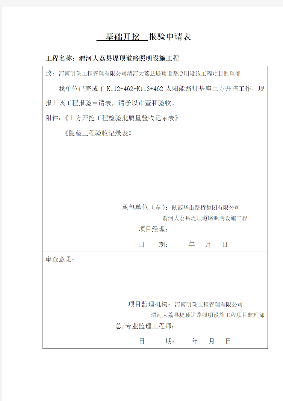 路灯基础开挖  报验申请表