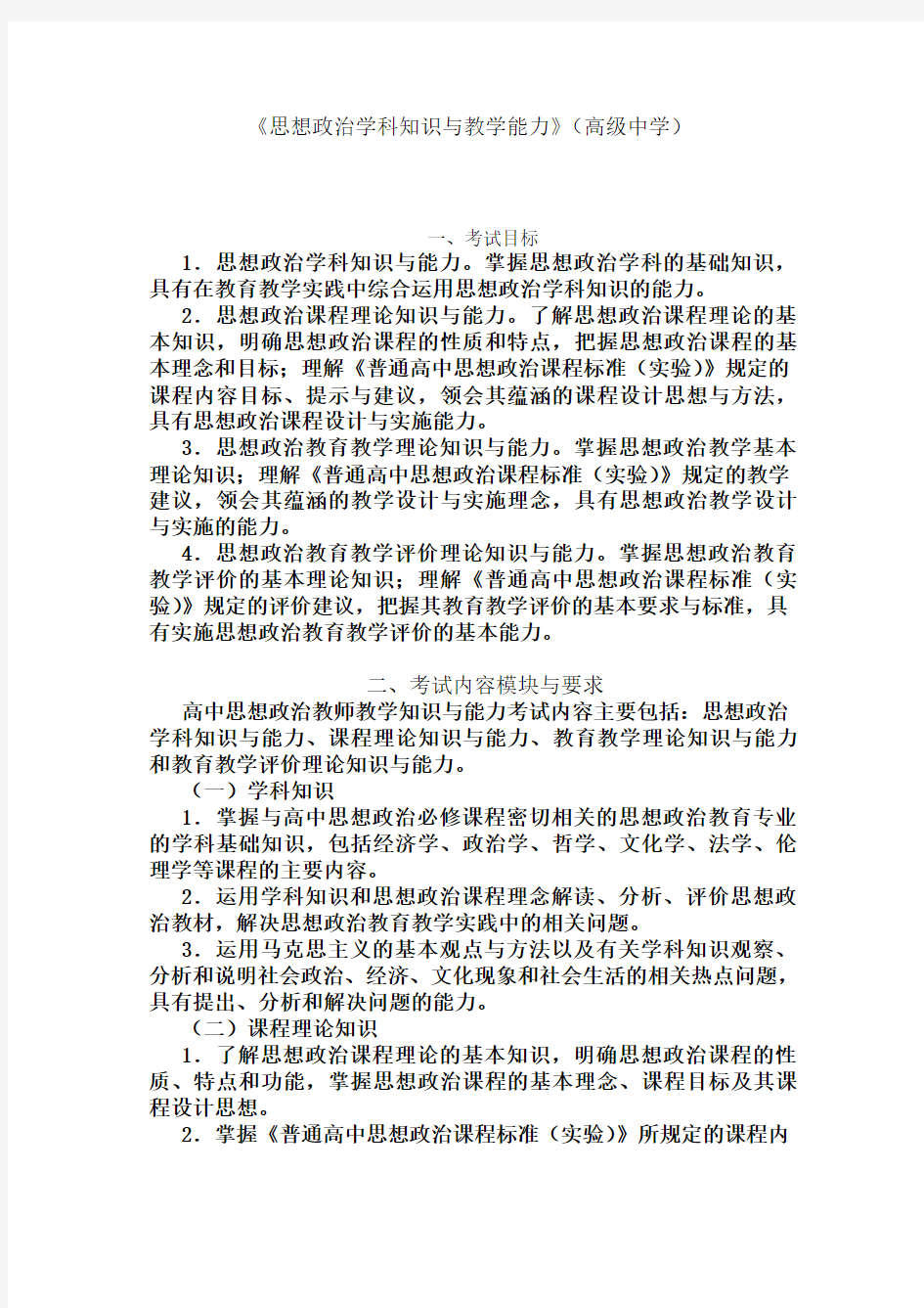 《思想政治学科知识与教学能力》(高级中学)[001]