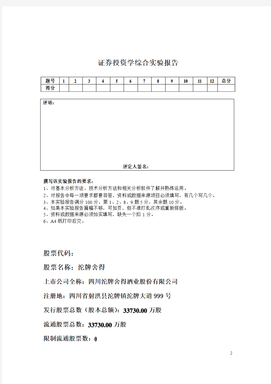 证券投资学实验报告之四范文