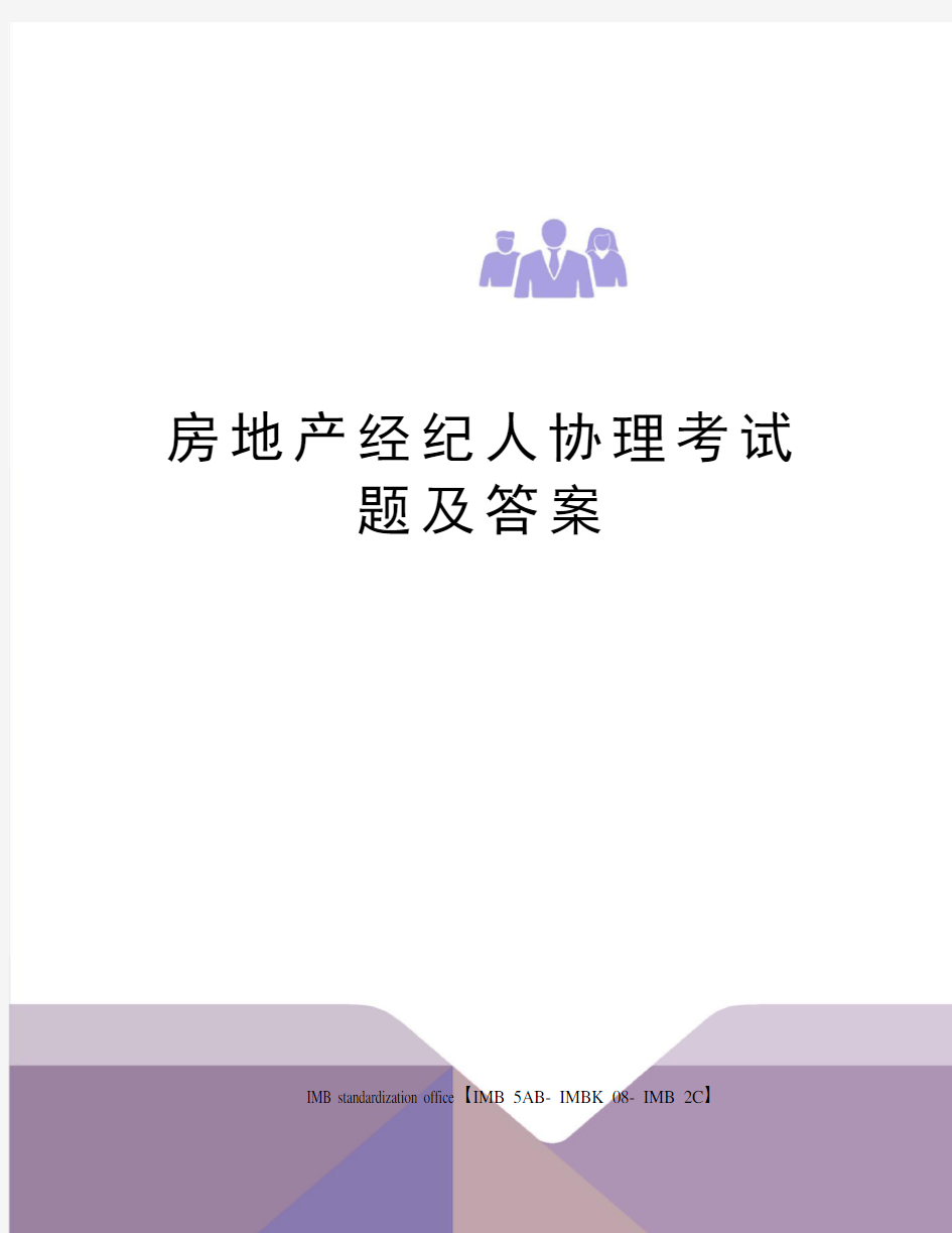 房地产经纪人协理考试题及答案