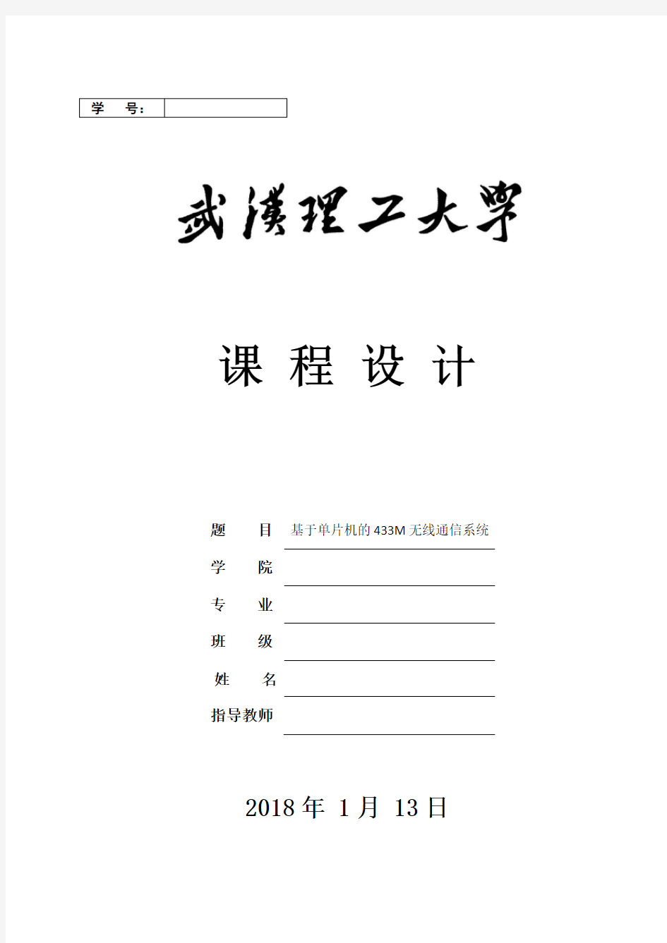 《单片机应用设计-基于单片机的433M无线通信系统》廖永斌