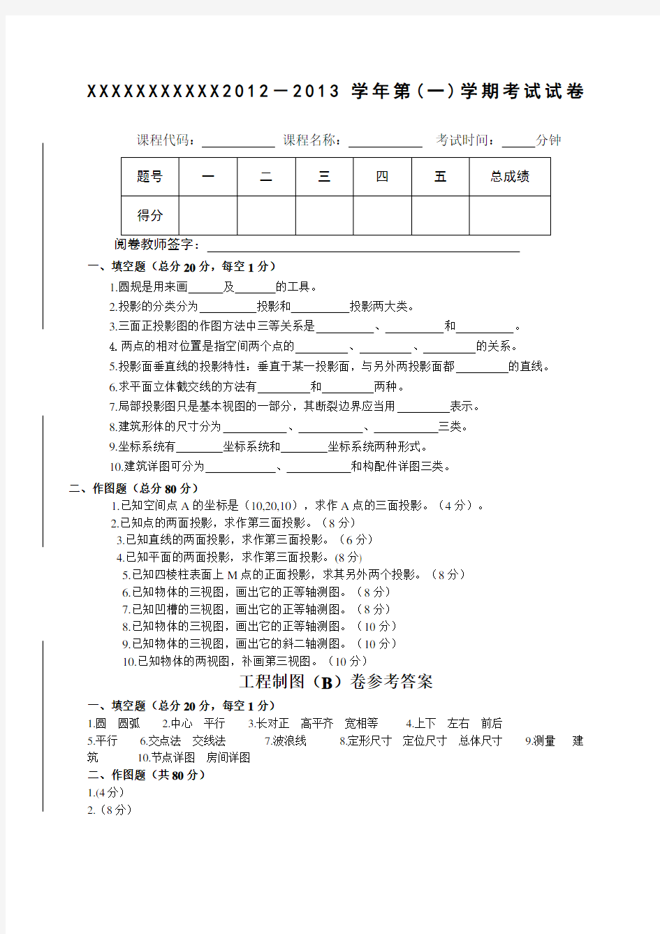 工程制图期末考试试卷及答案