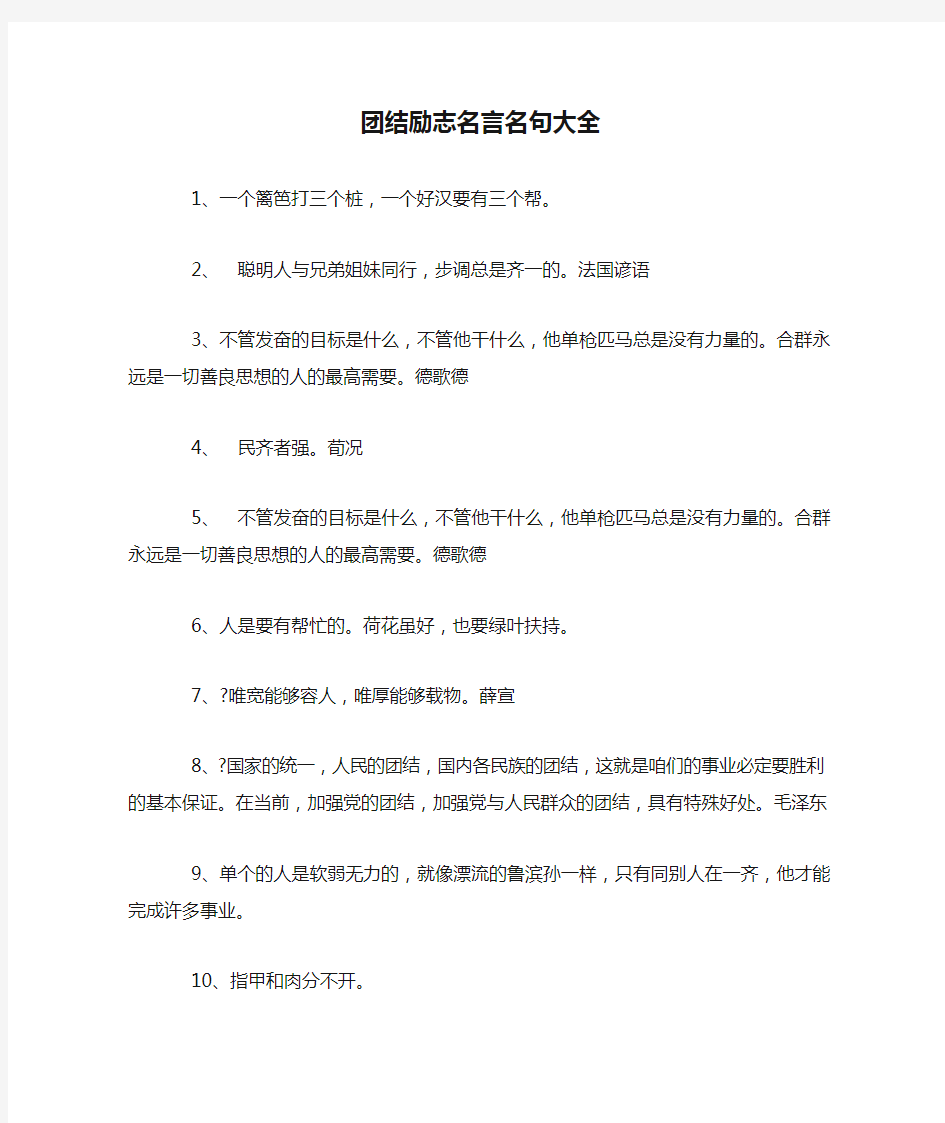 团结励志名言名句大全