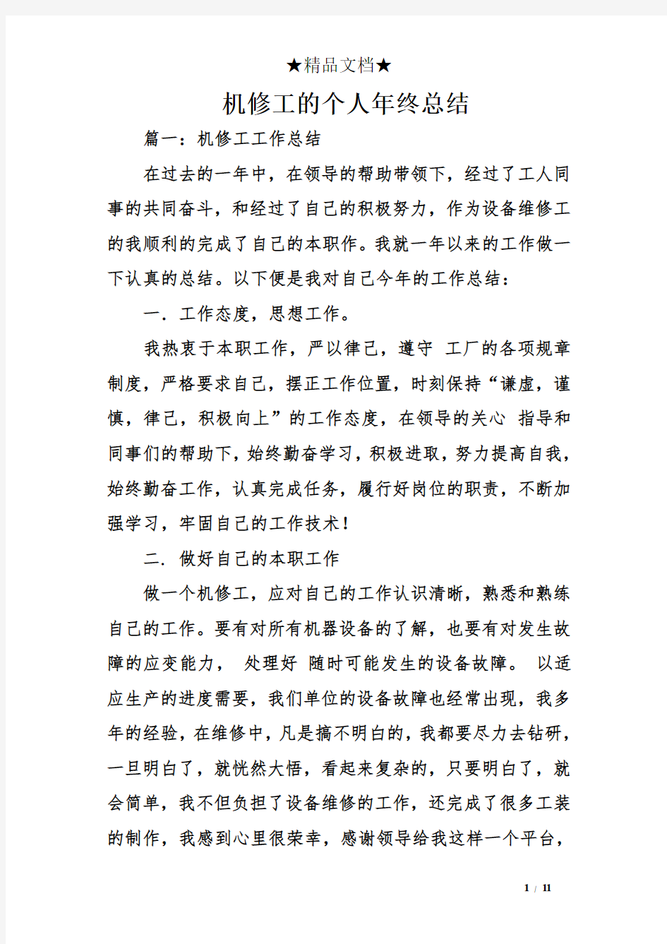 机修工的个人终总结