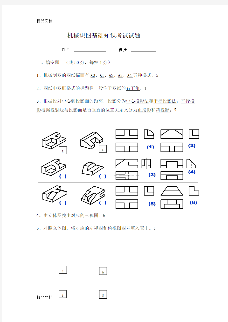 最新机械识图基础知识考试试题及答案