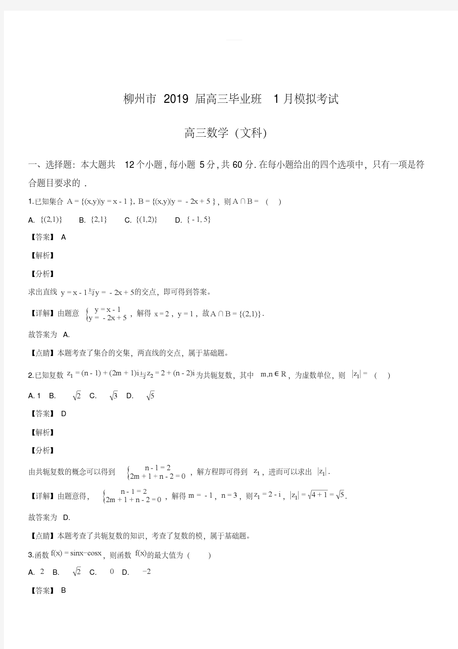 2019届高三1月模拟考试数学(文科)试卷(附解析)