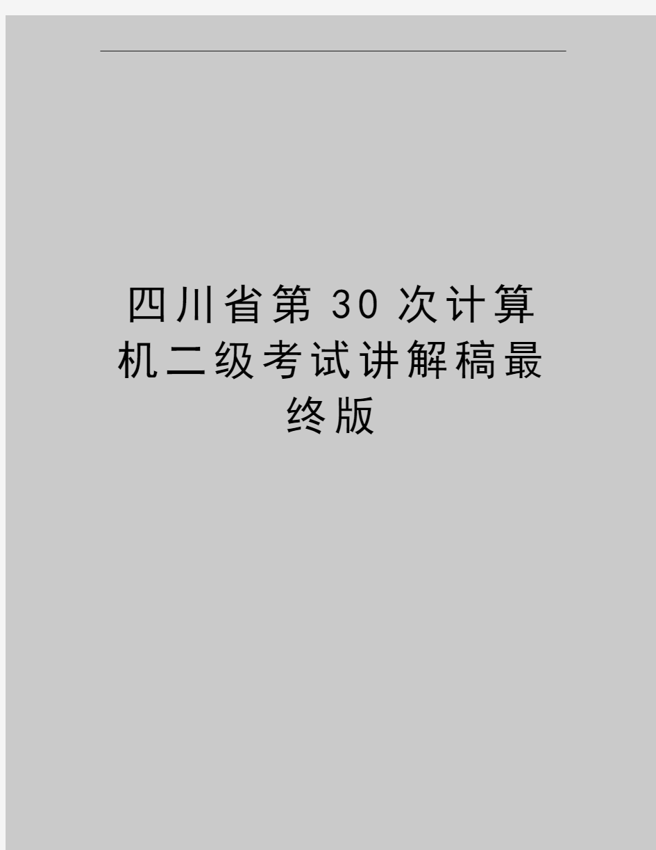 最新四川省第30次计算机二级考试讲解稿最终版