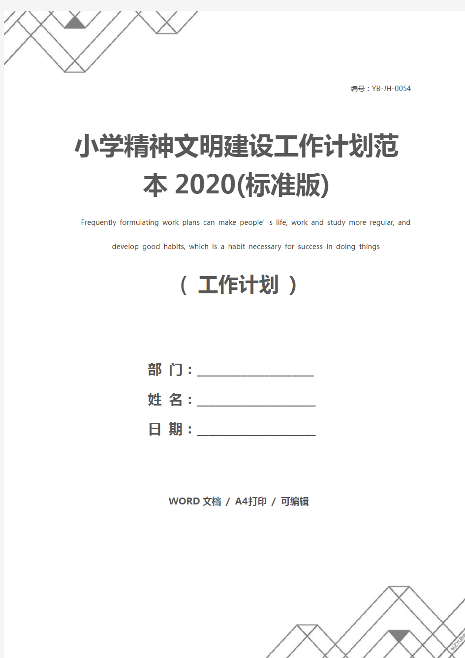 小学精神文明建设工作计划范本2020(标准版)