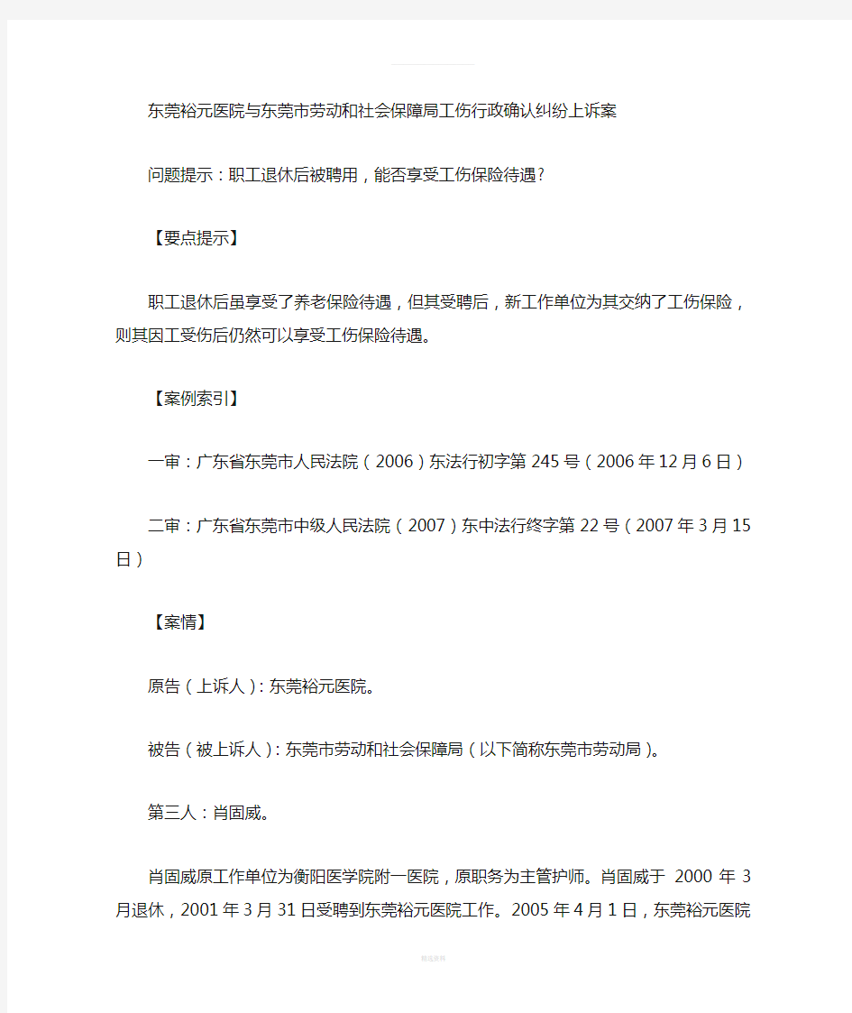 职工退休后被聘用-能继续享受工伤保险待遇