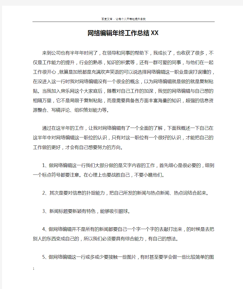 网络编辑年终工作总结XX