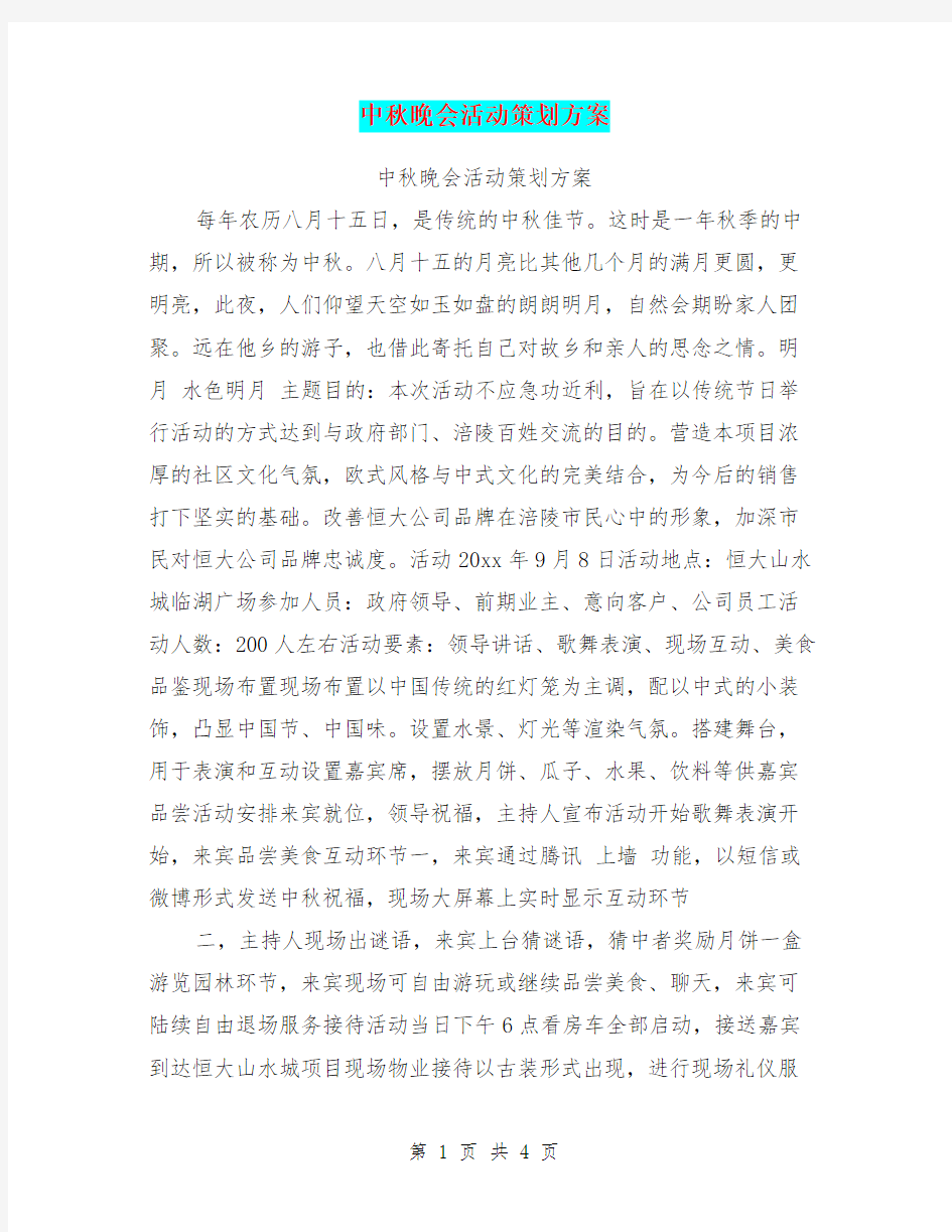 中秋晚会活动策划方案