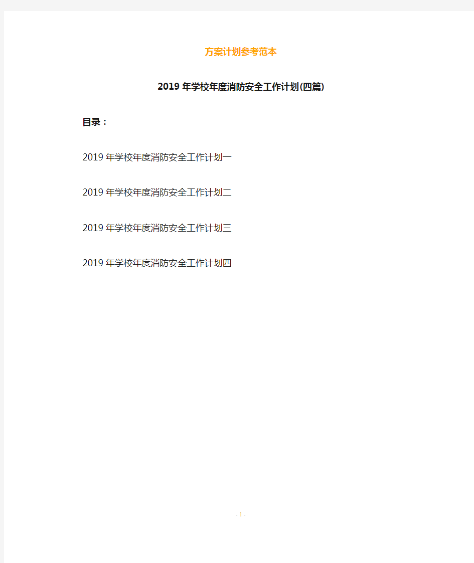 2019年学校年度消防安全工作计划(四篇)